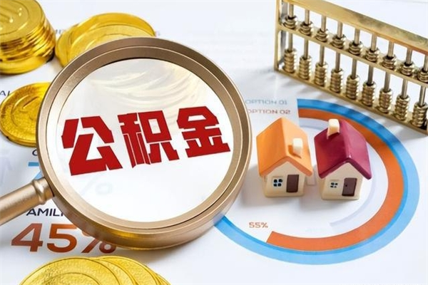 海丰辞职了公积金怎么提来（辞职了公积金怎么提取）