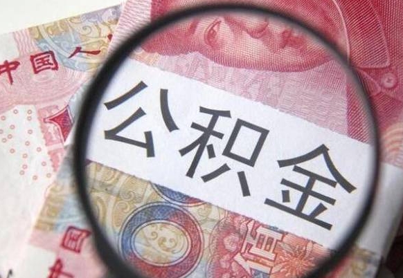 海丰公积金取（最新取住房公积金流程）