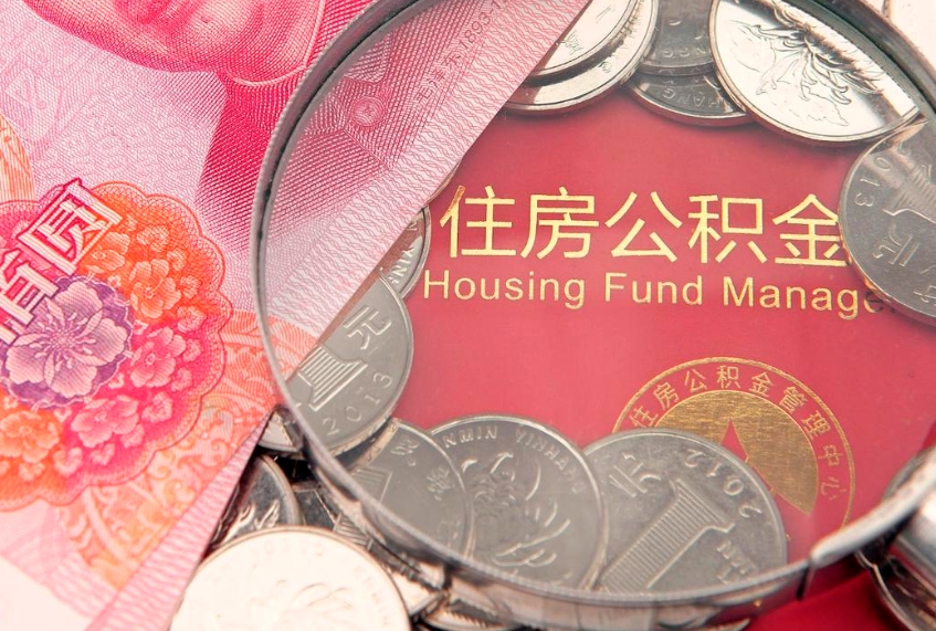 海丰的住房公积金怎么取出来（怎么提取市公积金）